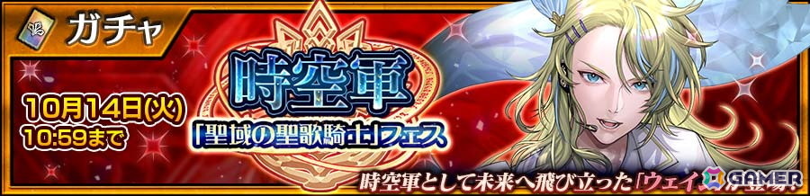 「チェンクロ」でウェイン（CV：石田彰）が登場する時空軍「聖域の聖歌騎士」フェスが開催！の画像