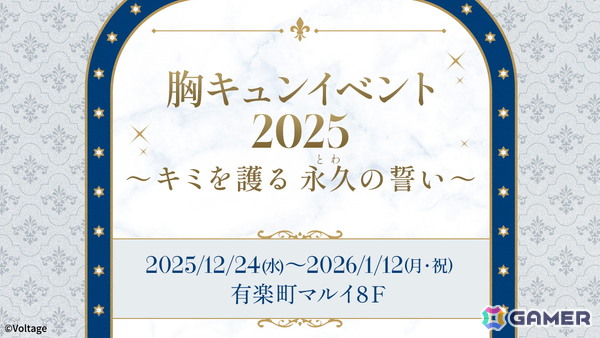 ボルテージ、胸キュンイベント2025「キミを護る 永久（とわ）の誓い」を12月4日より開催！“愛する人を護り抜く騎士”をテーマに描き下ろしのイラストなどを展示の画像1