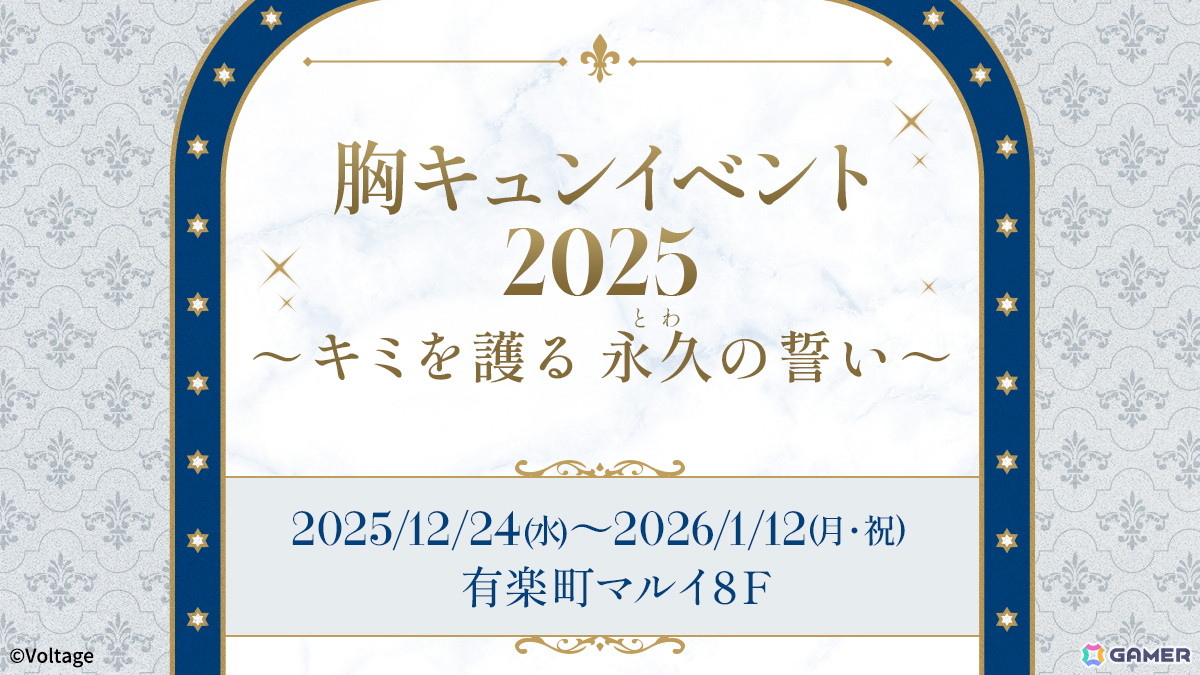 ボルテージ、胸キュンイベント2025「キミを護る 永久（とわ）の誓い」を12月4日より開催！“愛する人を護り抜く騎士”をテーマに描き下ろしのイラストなどを展示の画像