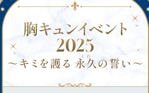 ボルテージ、胸キュンイベント2025「キミを護る 永久（とわ）の誓い」を12月4日より開催！“愛する人を護り抜く騎士”をテーマに描き下ろしのイラストなどを展示