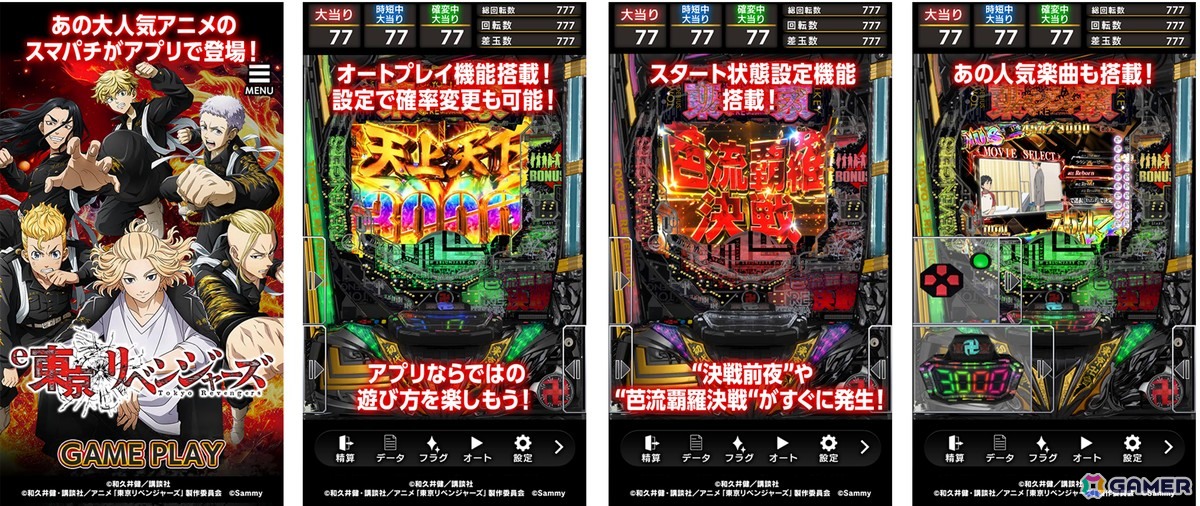 パチンコ機「e東京リベンジャーズ」がスマホ向け有料アプリになって