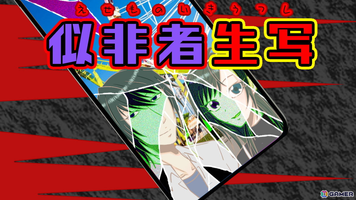ドッペルゲンガーの正体に迫る2Dノベルホラーゲーム「似非者生写」が10月10日よりBOOTHでリリース！の画像