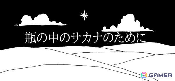 幻想的な砂漠でサカナの望みを叶えるポイント＆クリックパズルADV「瓶の中のサカナのために」のSteamページが公開の画像1