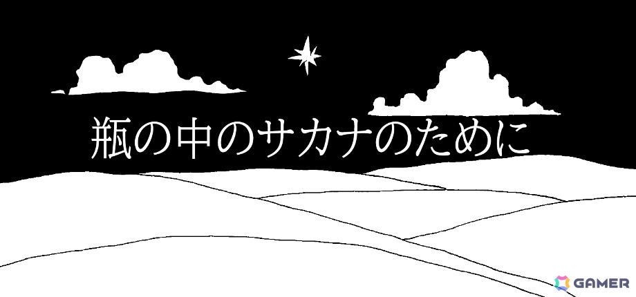 幻想的な砂漠でサカナの望みを叶えるポイント＆クリックパズルADV「瓶の中のサカナのために」のSteamページが公開の画像