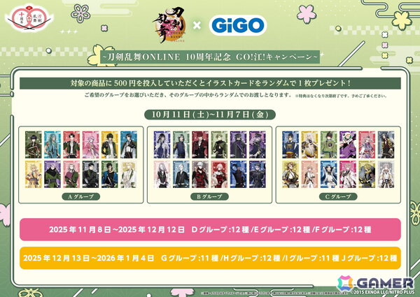 「刀剣乱舞ONLINE×GiGO ～刀剣乱舞ONLINE10周年記念 GO!江!キャンペーン～」が10月11日より開催！限定景品やコラボたい焼き、フォトスポットも登場の画像3