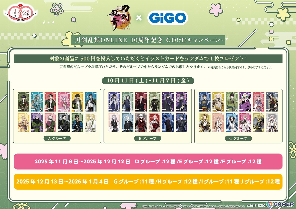 「刀剣乱舞ONLINE×GiGO ～刀剣乱舞ONLINE10周年記念 GO!江!キャンペーン～」が10月11日より開催！限定景品やコラボたい焼き、フォトスポットも登場の画像