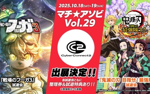 「マチ★アソビ Vol.29」にCC2が出展！ufotable描き下ろしステッカーがもらえる「鬼滅の刃 目指せ！最強隊士！」試遊会やスーピコなどの定番イベントを開催