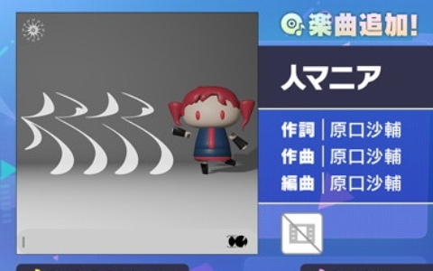 「プロセカ」に「人マニア」（作詞・作曲：原口沙輔）がリズムゲーム楽曲として追加！