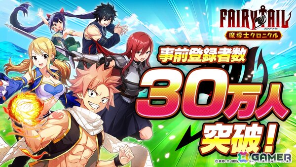 「FAIRY TAIL 魔導士クロニクル」の事前登録者数が30万人を突破！40/50万人達成時の報酬が公開の画像1