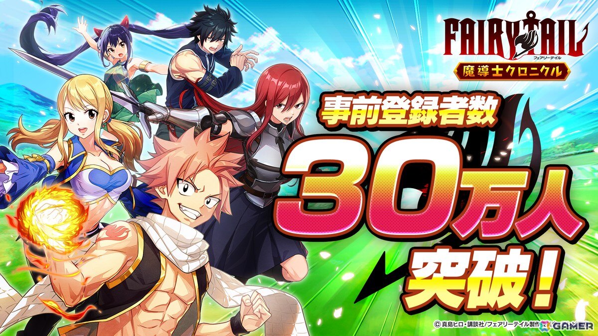 「FAIRY TAIL 魔導士クロニクル」の事前登録者数が30万人を突破！40/50万人達成時の報酬が公開の画像1