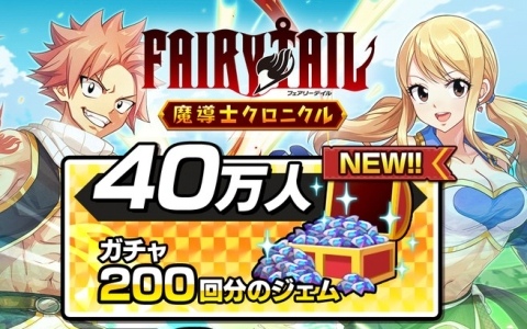 「FAIRY TAIL 魔導士クロニクル」の事前登録者数が30万人を突破！40/50万人達成時の報酬が公開