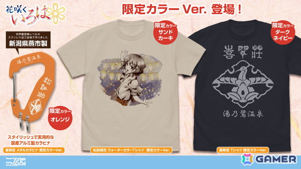 「花咲くいろは」限定カラーのTシャツやメタルカラビナが10月18日に湯涌温泉街で開催される“第13回湯涌ぼんぼり祭り”に登場！の画像1