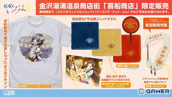 「花咲くいろは」限定カラーのTシャツやメタルカラビナが10月18日に湯涌温泉街で開催される“第13回湯涌ぼんぼり祭り”に登場！の画像2