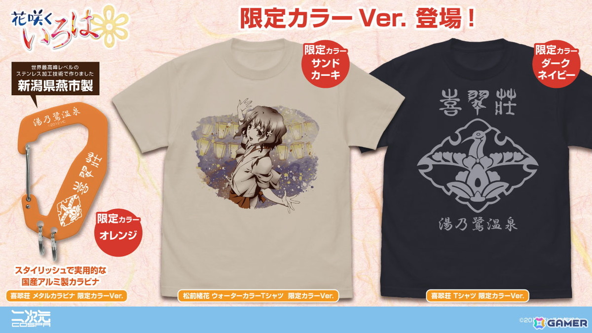 花咲くいろは」限定カラーのTシャツやメタルカラビナが10月18日に湯涌