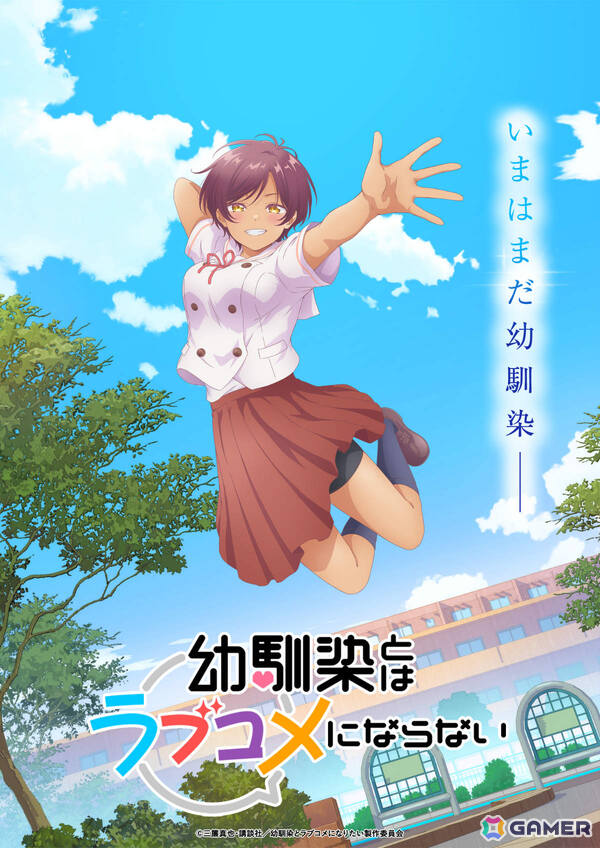 TVアニメ「幼馴染とはラブコメにならない」の放送時期が2026月1月に