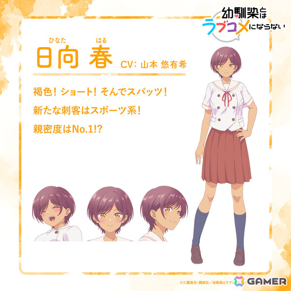 TVアニメ「幼馴染とはラブコメにならない」の放送時期が2026月1月に決定！スポーツ系ヒロイン・日向春（CV：山本悠有希）のビジュアルも解禁の画像3