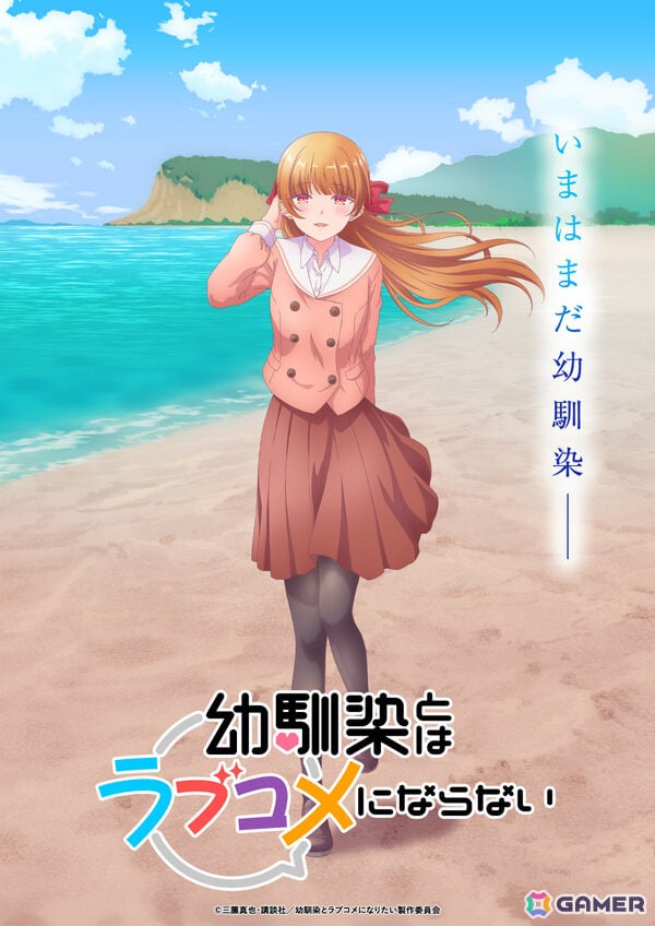 TVアニメ「幼馴染とはラブコメにならない」の放送時期が2026月1月に決定!スポーツ系ヒロイン・日向春(CV:山本悠有希)のビジュアルも解禁の画像
