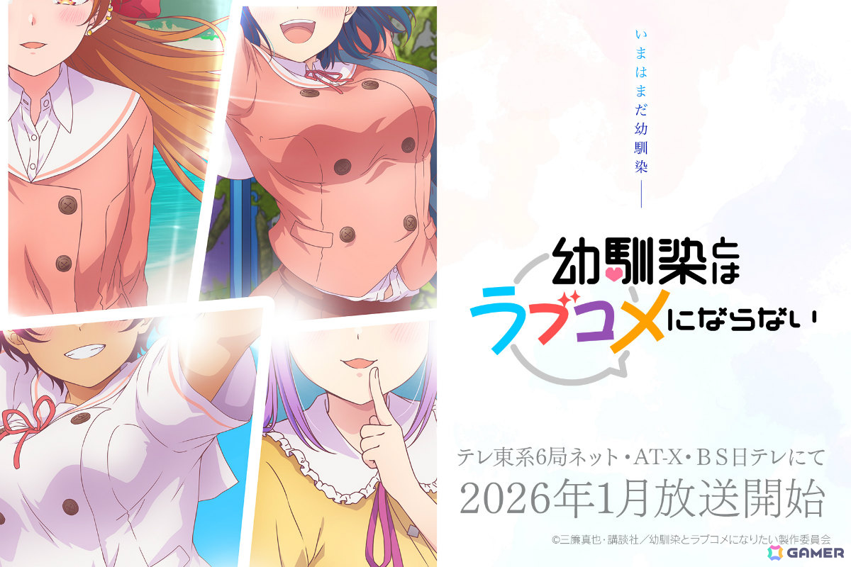TVアニメ「幼馴染とはラブコメにならない」の放送時期が2026月1月に決定!スポーツ系ヒロイン・日向春(CV:山本悠有希)のビジュアルも解禁の画像