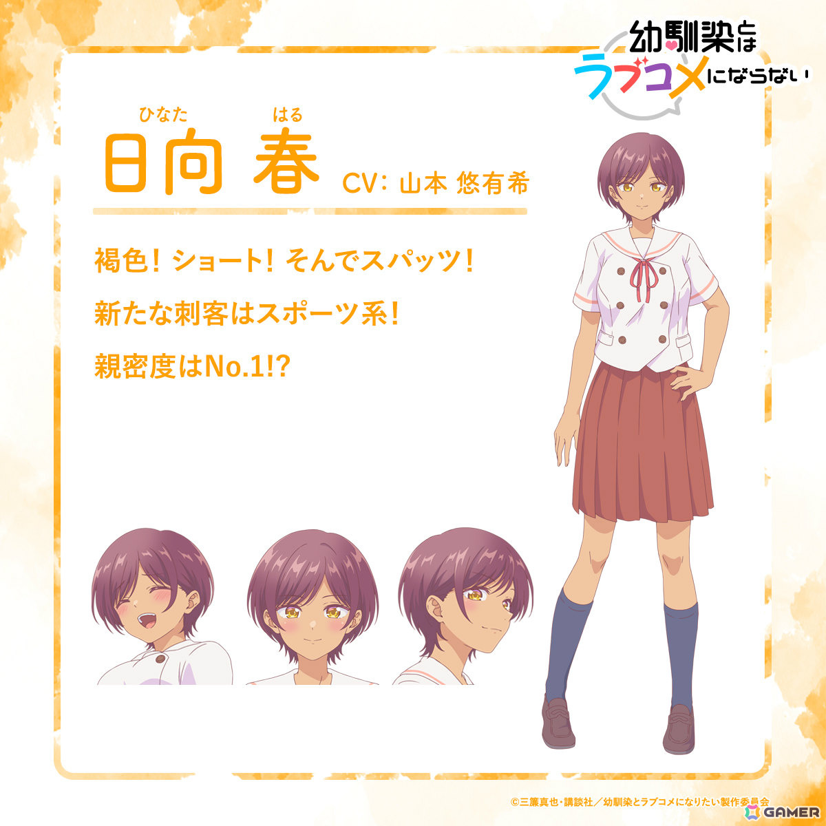 TVアニメ「幼馴染とはラブコメにならない」の放送時期が2026月1月に決定!スポーツ系ヒロイン・日向春(CV:山本悠有希)のビジュアルも解禁の画像