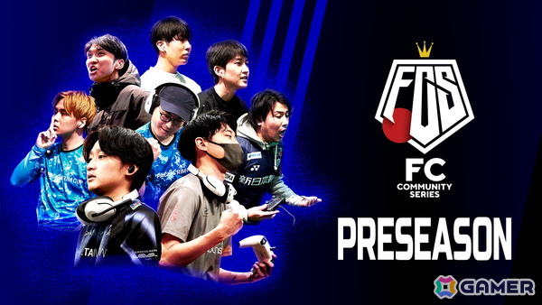 eスポーツ・サッカーゲーム大会「FCコミュニティシリーズ26 プレシーズン」が開催決定！オープン参加のオンライン予選は10月13日、決勝大会は10月19日に実施の画像1