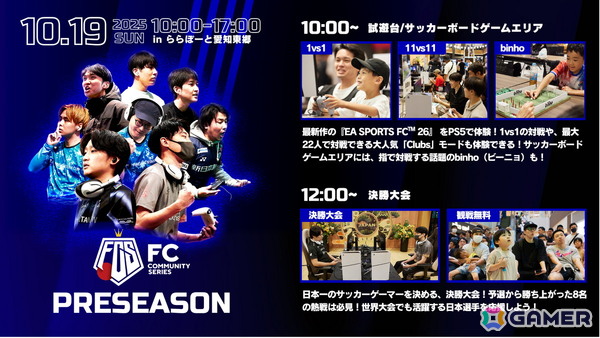 eスポーツ・サッカーゲーム大会「FCコミュニティシリーズ26 プレシーズン」が開催決定！オープン参加のオンライン予選は10月13日、決勝大会は10月19日に実施の画像3