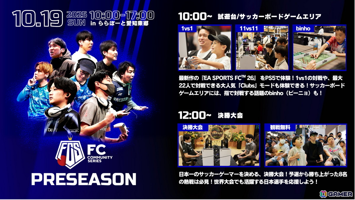 eスポーツ・サッカーゲーム大会「FCコミュニティシリーズ26 プレシーズン」が開催決定！オープン参加のオンライン予選は10月13日、決勝大会は10月19日に実施の画像