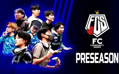 eスポーツ・サッカーゲーム大会「FCコミュニティシリーズ26 プレシーズン」が開催決定！オープン参加のオンライン予選は10月13日、決勝大会は10月19日に実施