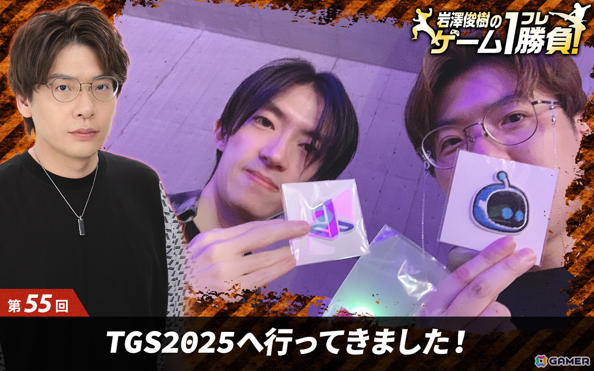 【岩澤俊樹のゲーム1フレ勝負！】第55回：東京ゲームショウ2025へ行ってきました！