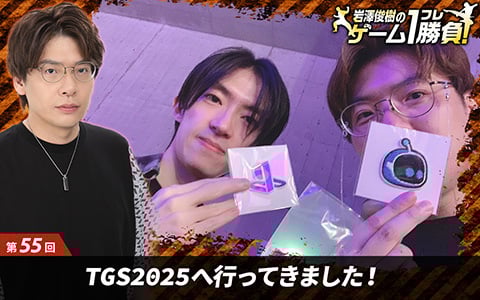 【岩澤俊樹のゲーム1フレ勝負！】第55回：東京ゲームショウ2025へ行ってきました！の画像