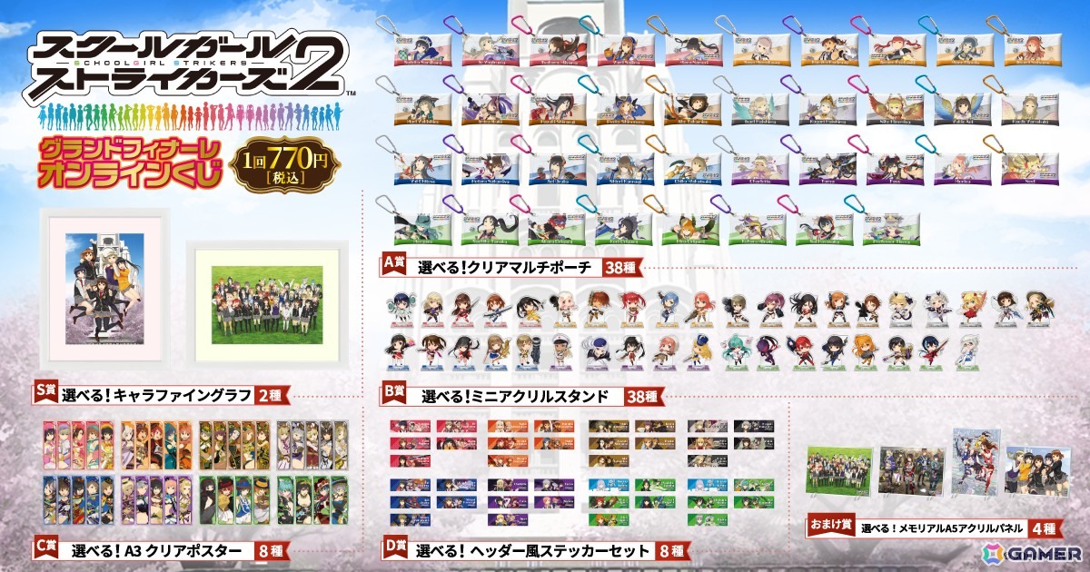 スクスト2」オンラインくじがくじ引き堂で販売開始！グランド
