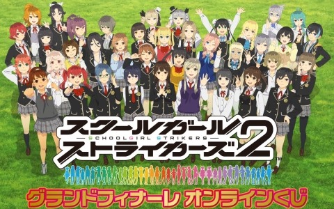 「スクスト2」オンラインくじがくじ引き堂で販売開始！グランドフィナーレ用に描き下ろされたイラストをはじめ、全キャラを網羅したアイテムがラインナップ！
