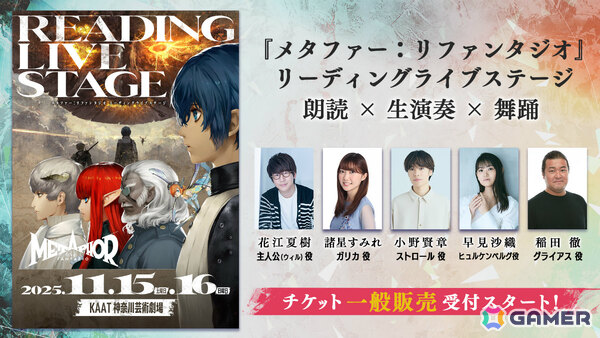 「メタファー：リファンタジオ リーディングライブステージ」チケット一般販売が開始！全公演後のアフタートークでキャストサイン入り複製台本が当たる抽選会を実施の画像1