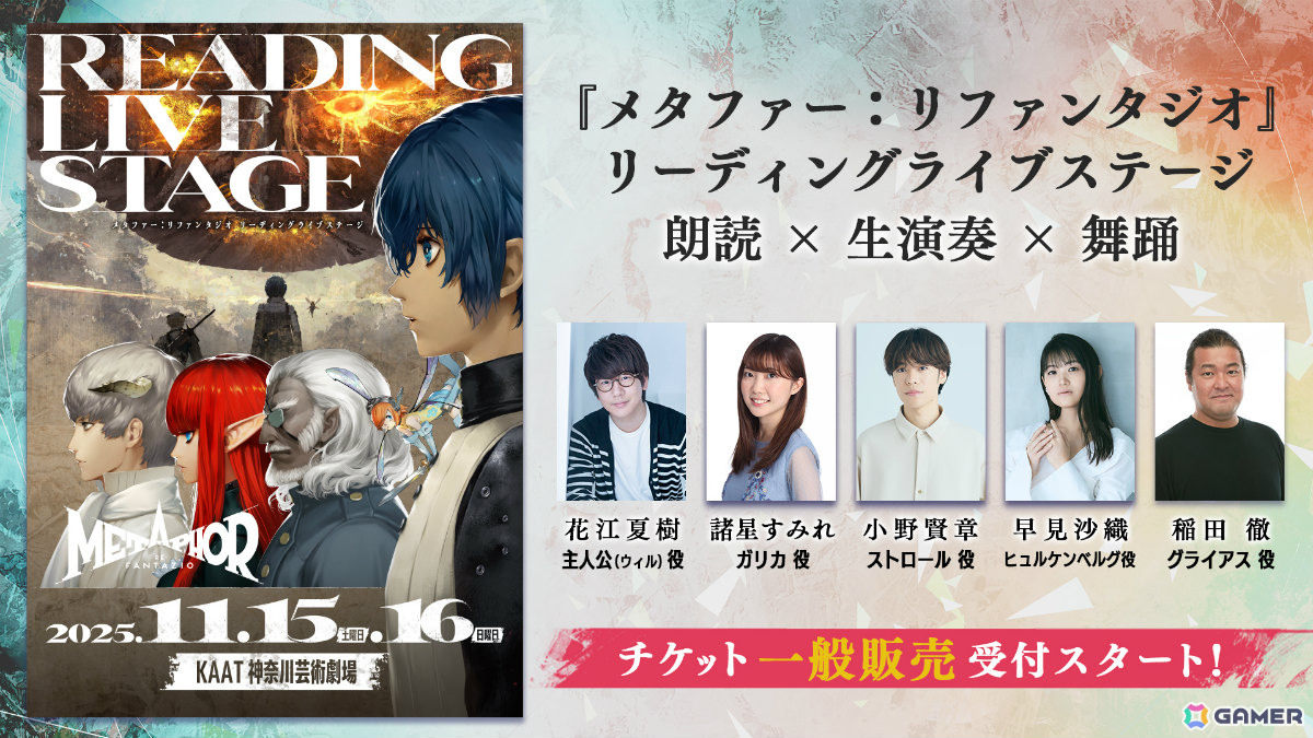 「メタファー:リファンタジオ リーディングライブステージ」チケット一般販売が開始!全公演後のアフタートークでキャストサイン入り複製台本が当たる抽選会を実施の画像