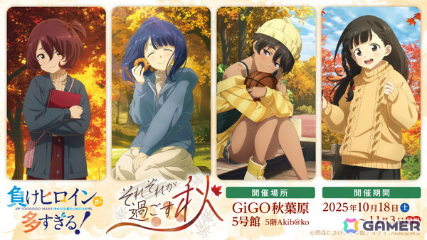TVアニメ「負けヒロインが多すぎる！」ポップアップイベントが10月18日よりGiGO店舗で開催！それぞれが過ごす秋をテーマにした描き下ろしグッズが多数登場の画像2