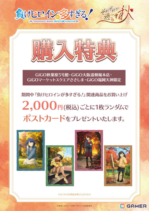 TVアニメ「負けヒロインが多すぎる！」ポップアップイベントが10月18日よりGiGO店舗で開催！それぞれが過ごす秋をテーマにした描き下ろしグッズが多数登場の画像3