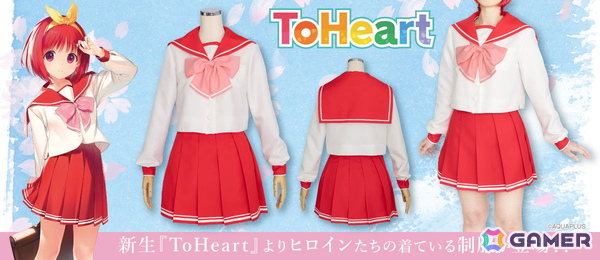 神岸あかりたちの着ている「ToHeart」女子制服公式コスチュームがコスパティオより登場！の画像1