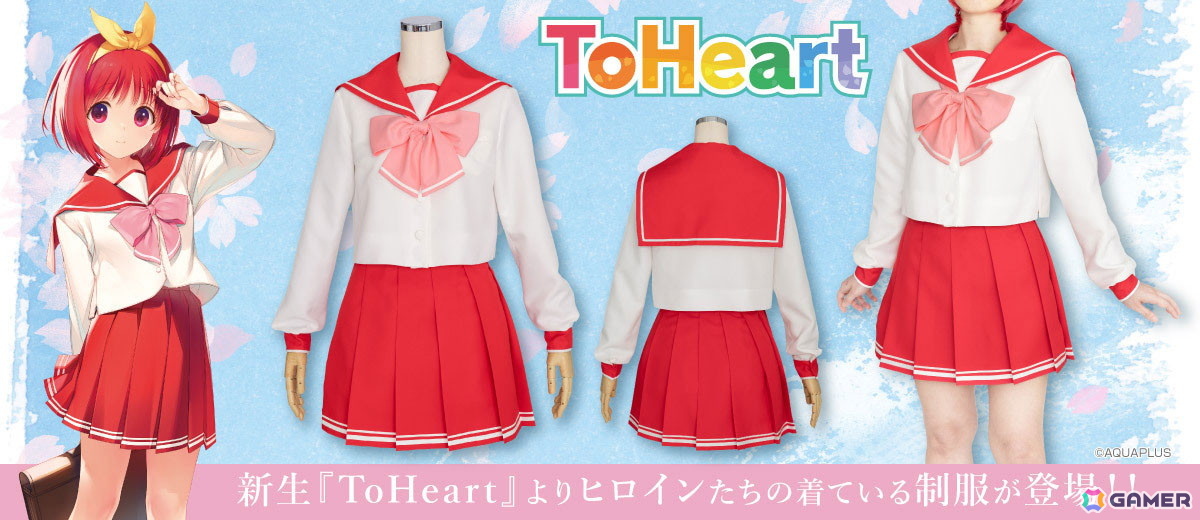 神岸あかりたちの着ている「ToHeart」女子制服公式コスチュームがコスパティオより登場!の画像