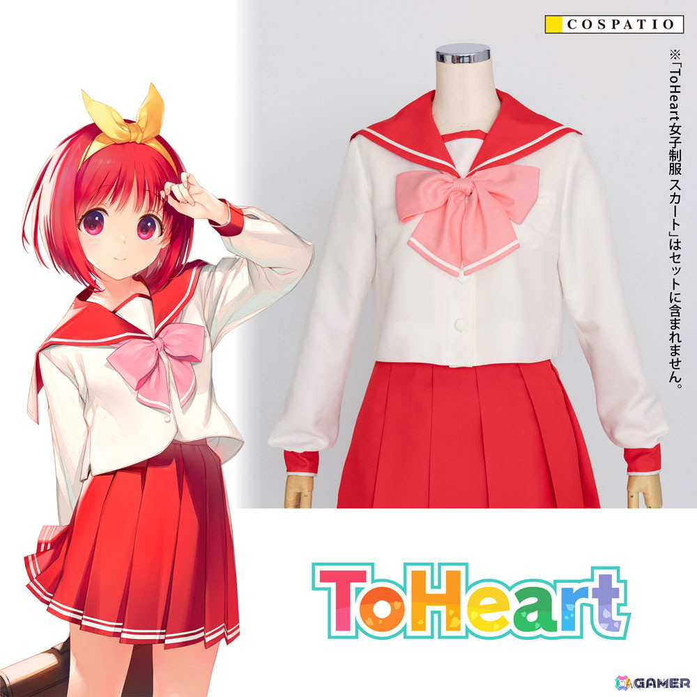 神岸あかりたちの着ている「ToHeart」女子制服公式コスチュームがコスパティオより登場!の画像