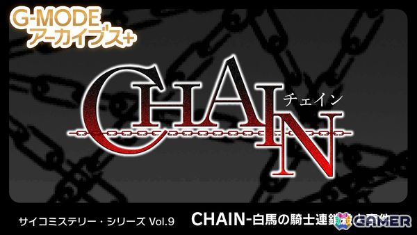 「G-MODEアーカイブス＋ サイコミステリー・シリーズ Vol.9『CHAIN -白馬の騎士連鎖殺人事件-』」がSwitchで10月9日に配信！の画像1