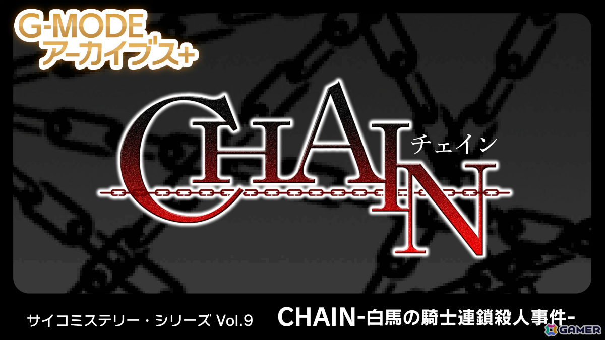「G-MODEアーカイブス＋ サイコミステリー・シリーズ Vol.9『CHAIN -白馬の騎士連鎖殺人事件-』」がSwitchで10月9日に配信！の画像