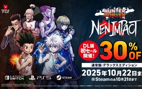 対戦格闘ゲーム「HUNTER×HUNTER NEN×IMPACT」初の30%オフセールが開催!