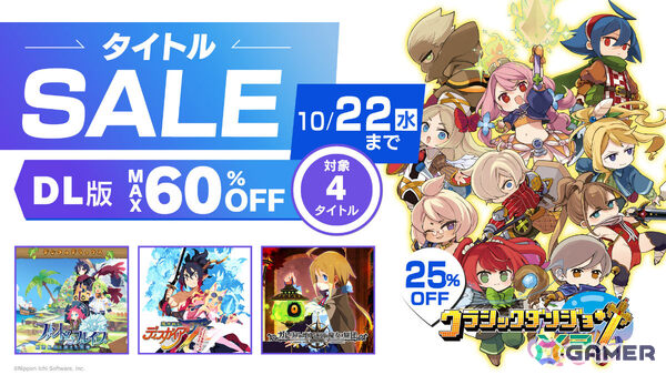 「クラダンX3」「ファントム・ブレイブ」「ディスガイア7」「ガレ魔女」を対象とした最大60％オフのセールが開催！の画像1