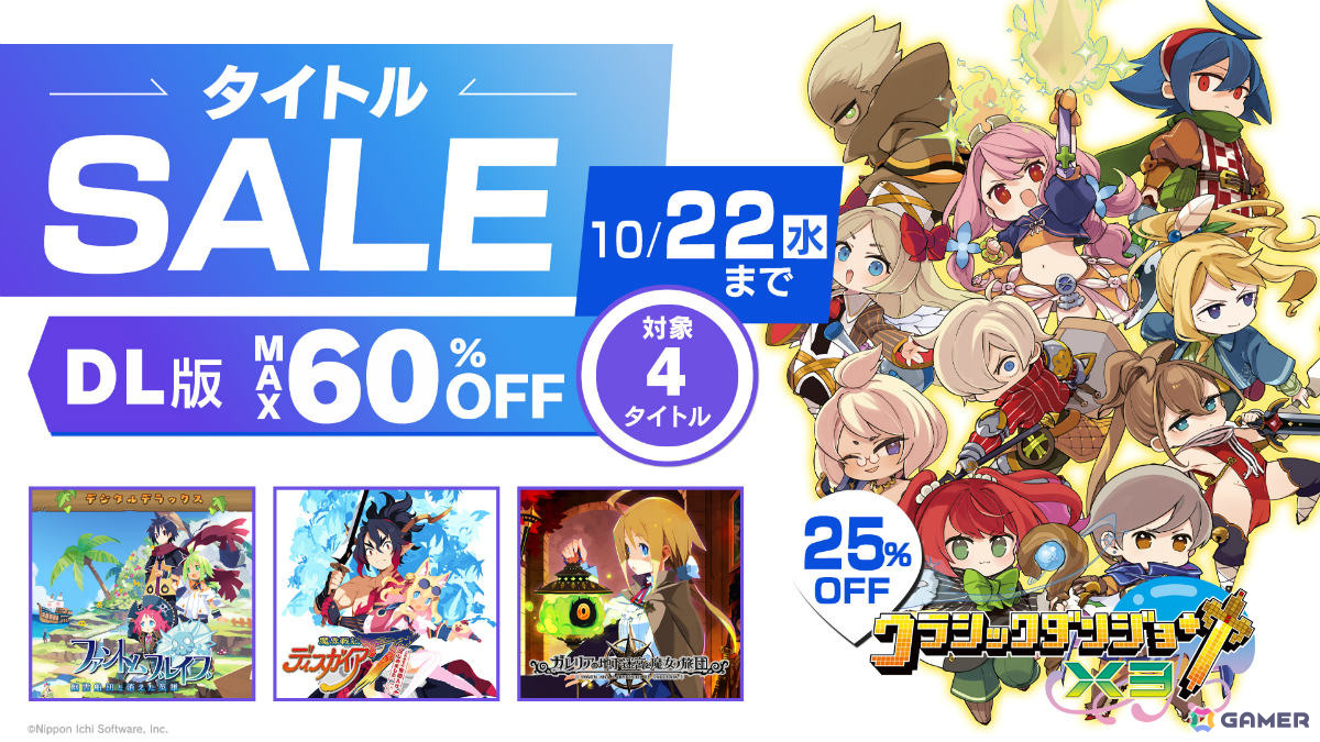 「クラダンX3」「ファントム・ブレイブ」「ディスガイア7」「ガレ魔女」を対象とした最大60%オフのセールが開催!の画像