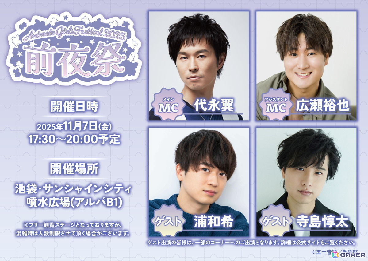 「アニメイトガールズフェスティバル2025」代永翼さん、広瀬裕也さんがMCを務める前夜祭の詳細が公開!の画像