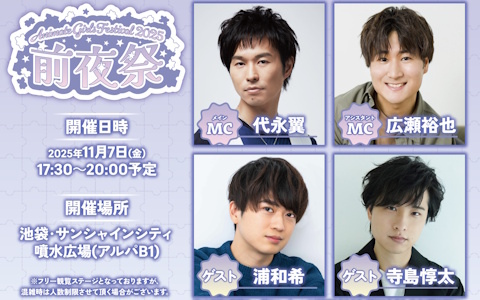 「アニメイトガールズフェスティバル2025」代永翼さん、広瀬裕也さんがMCを務める前夜祭の詳細が公開！