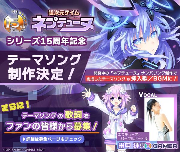 「ネプテューヌ」シリーズ15周年記念テーマソングがネプテューヌ役・田中理恵さん歌唱で制作決定！熱い歌詞を募集するキャンペーンもの画像1
