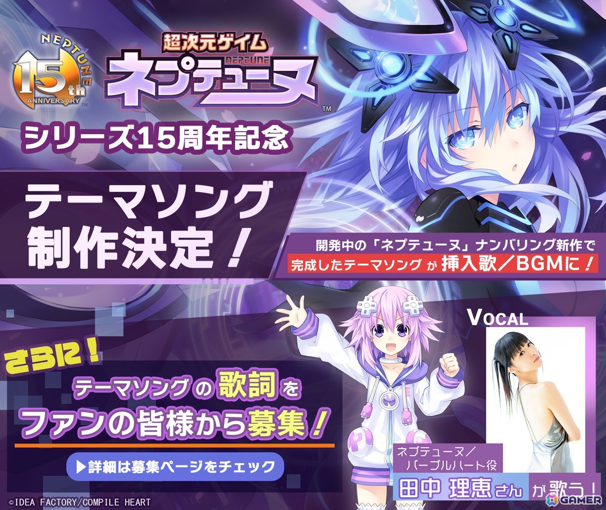 「ネプテューヌ」シリーズ15周年記念テーマソングがネプテューヌ役・田中理恵さん歌唱で制作決定！熱い歌詞を募集するキャンペーンもの画像