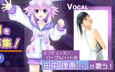 「ネプテューヌ」シリーズ15周年記念テーマソングがネプテューヌ役・田中理恵さん歌唱で制作決定！熱い歌詞を募集するキャンペーンも