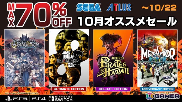 「龍が如く8」「龍が如く8外伝」などが最大70％OFFの「セガ 10月オススメセール」が開催中！の画像1