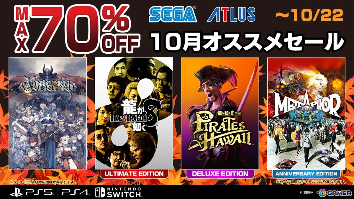 龍が如く8」「龍が如く8外伝」などが最大70％OFFの「セガ 10月オススメ